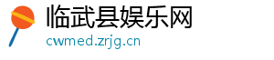 临武县娱乐网